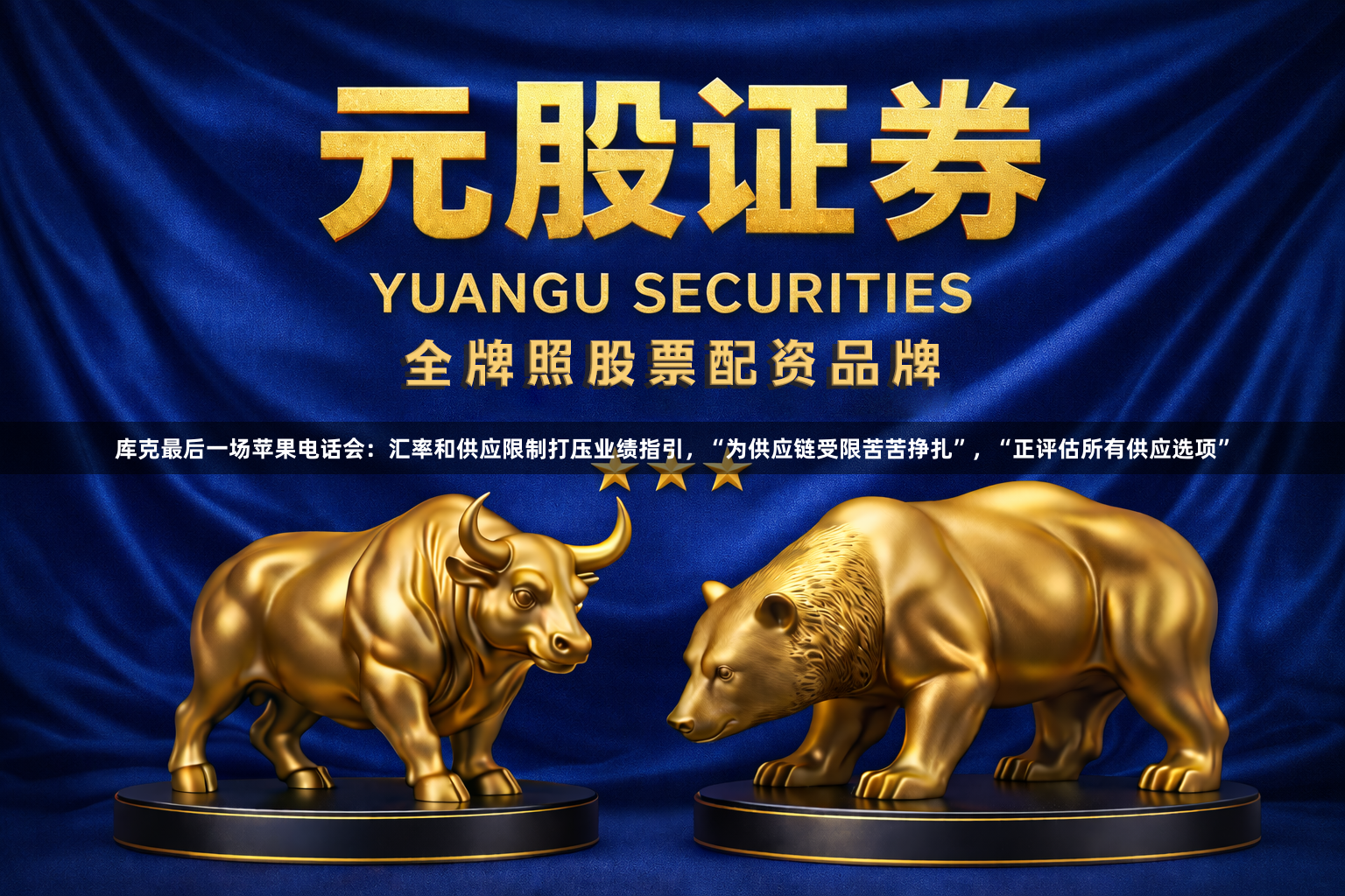 库克最后一场苹果电话会：汇率和供应限制打压业绩指引，“为供应链受限苦苦挣扎”，“正评估所有供应选项”