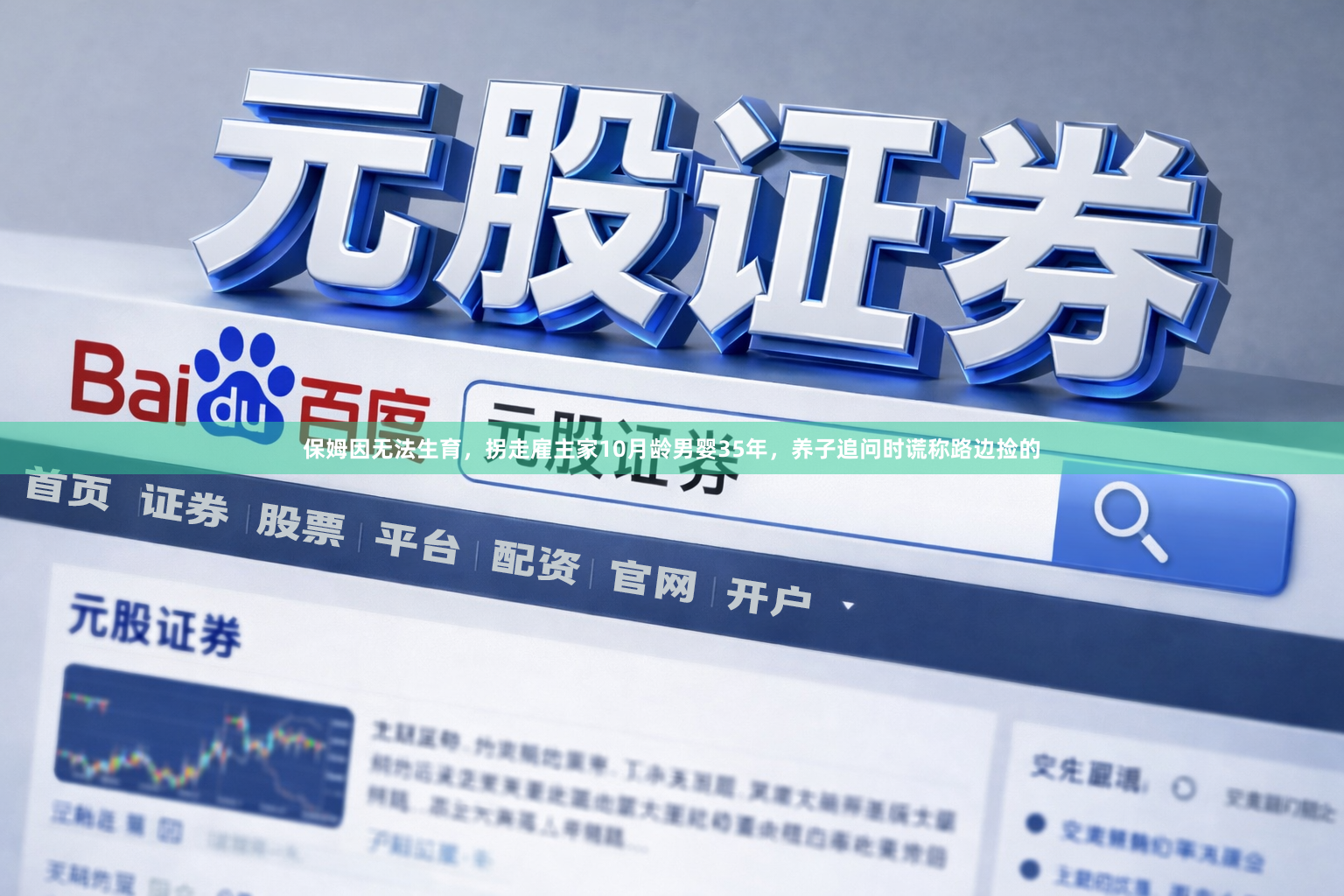 保姆因无法生育,拐走雇主家10月龄男婴35年,养子追问时谎称路边捡的
