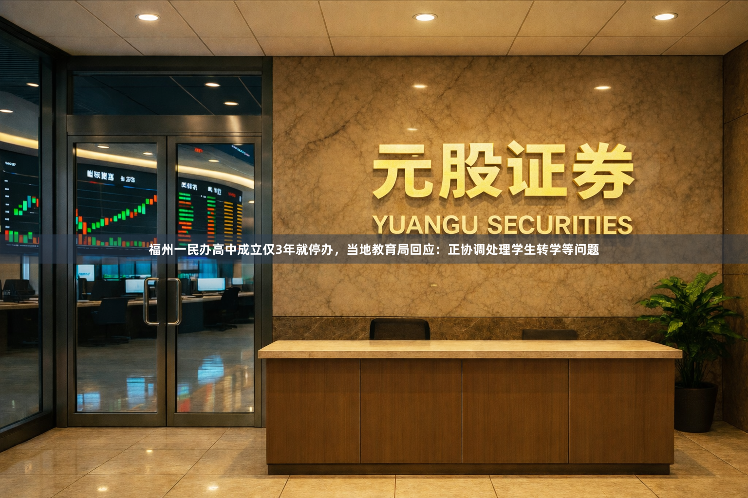 福州一民办高中成立仅3年就停办，当地教育局回应：正协调处理学生转学等问题