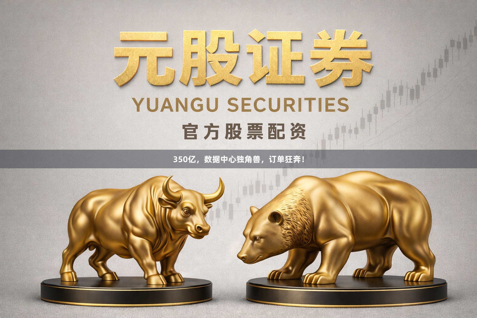 350亿，数据中心独角兽，订单狂奔！