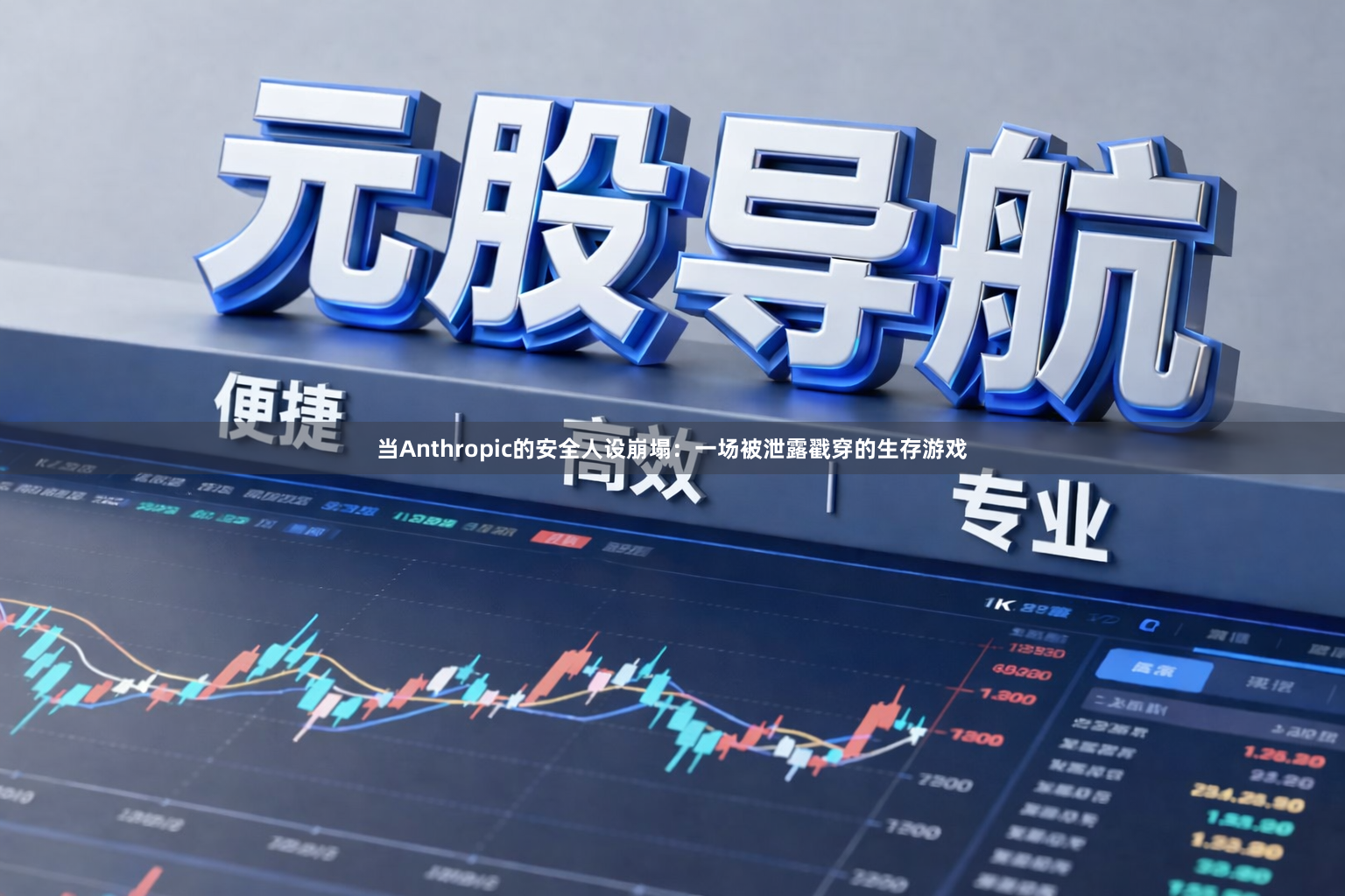 当Anthropic的安全人设崩塌：一场被泄露戳穿的生存游戏
