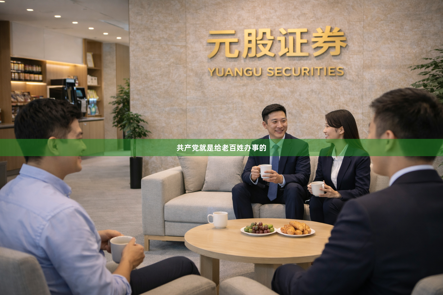 共产党就是给老百姓办事的