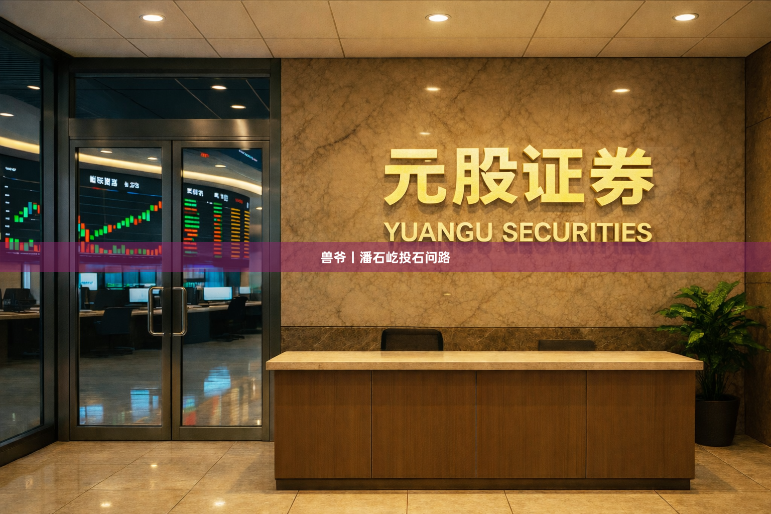 兽爷丨潘石屹投石问路