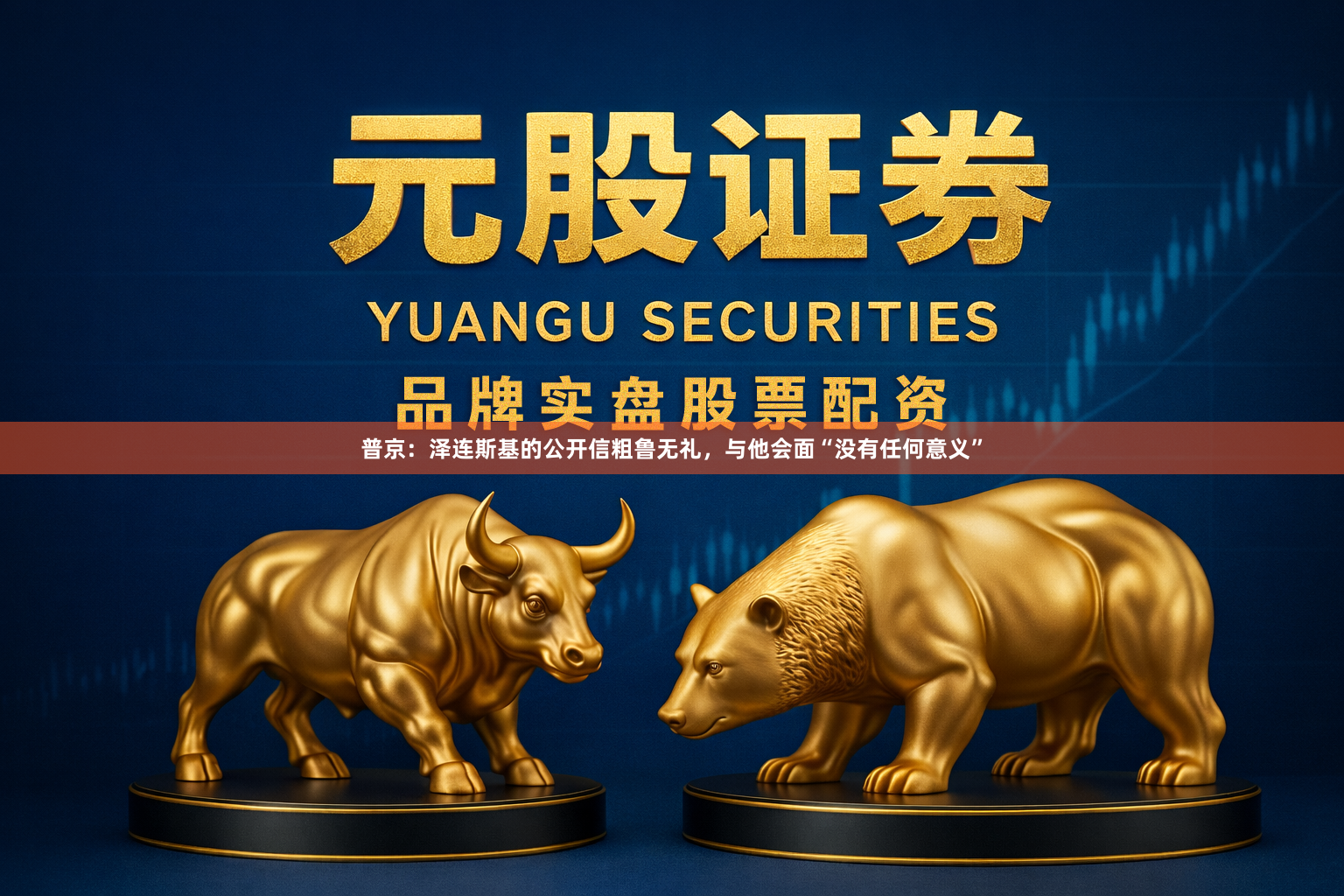 普京：泽连斯基的公开信粗鲁无礼，与他会面“没有任何意义”