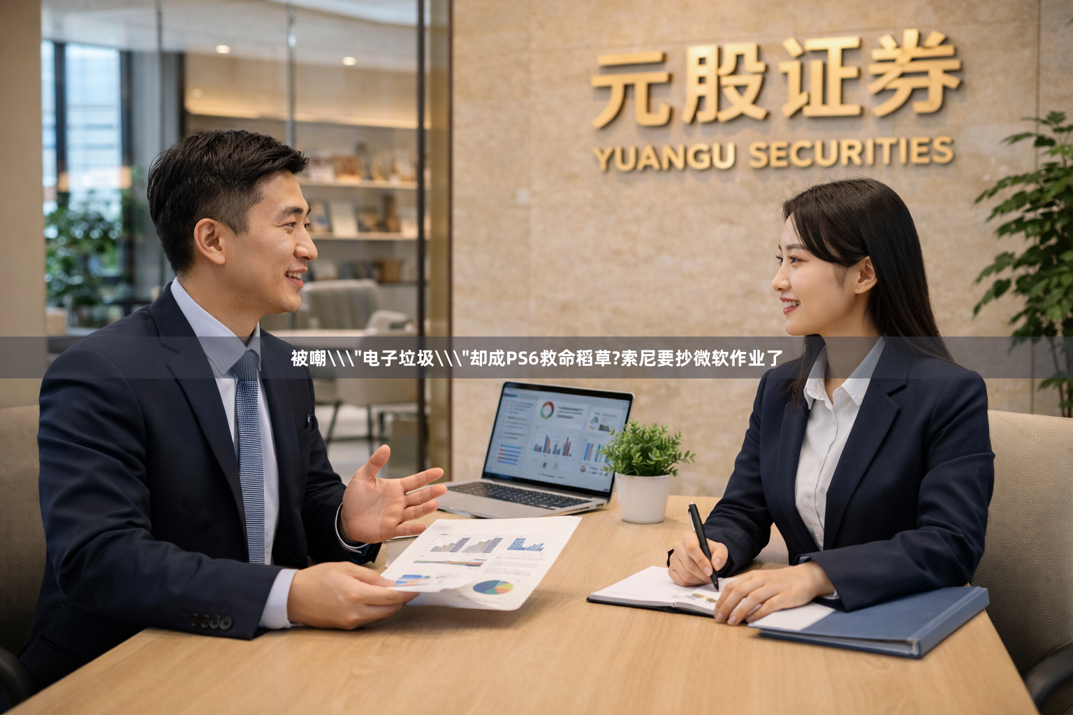 被嘲\＂电子垃圾\＂却成PS6救命稻草?索尼要抄微软作业了