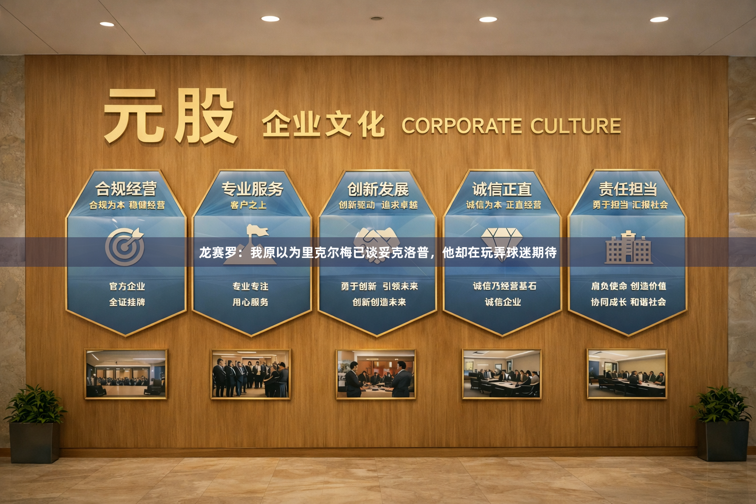 龙赛罗：我原以为里克尔梅已谈妥克洛普，他却在玩弄球迷期待