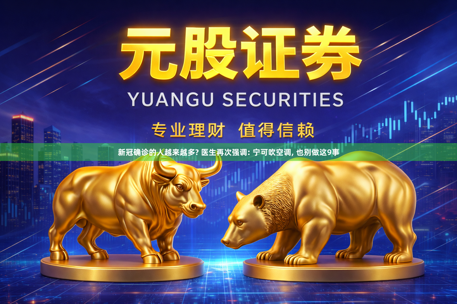 新冠确诊的人越来越多? 医生再次强调: 宁可吹空调, 也别做这9事