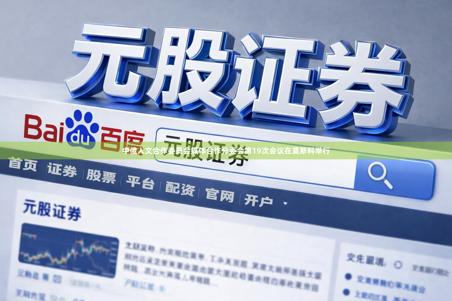 中俄人文合作委员会媒体合作分委会第19次会议在莫斯科举行
