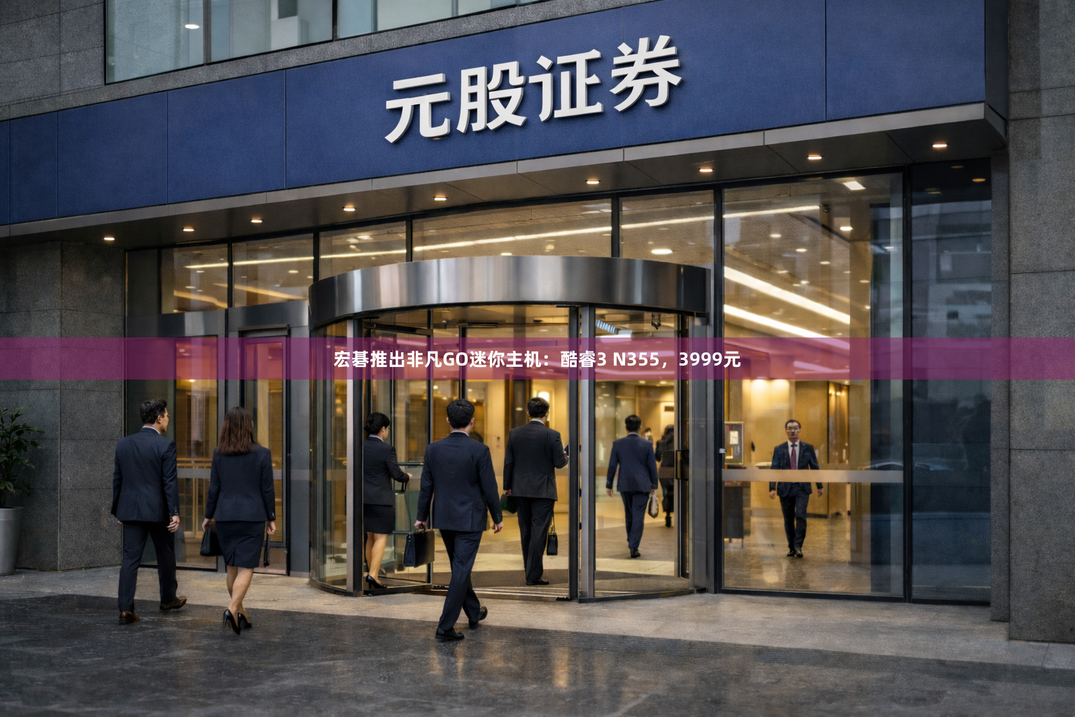 宏碁推出非凡GO迷你主机：酷睿3 N355，3999元