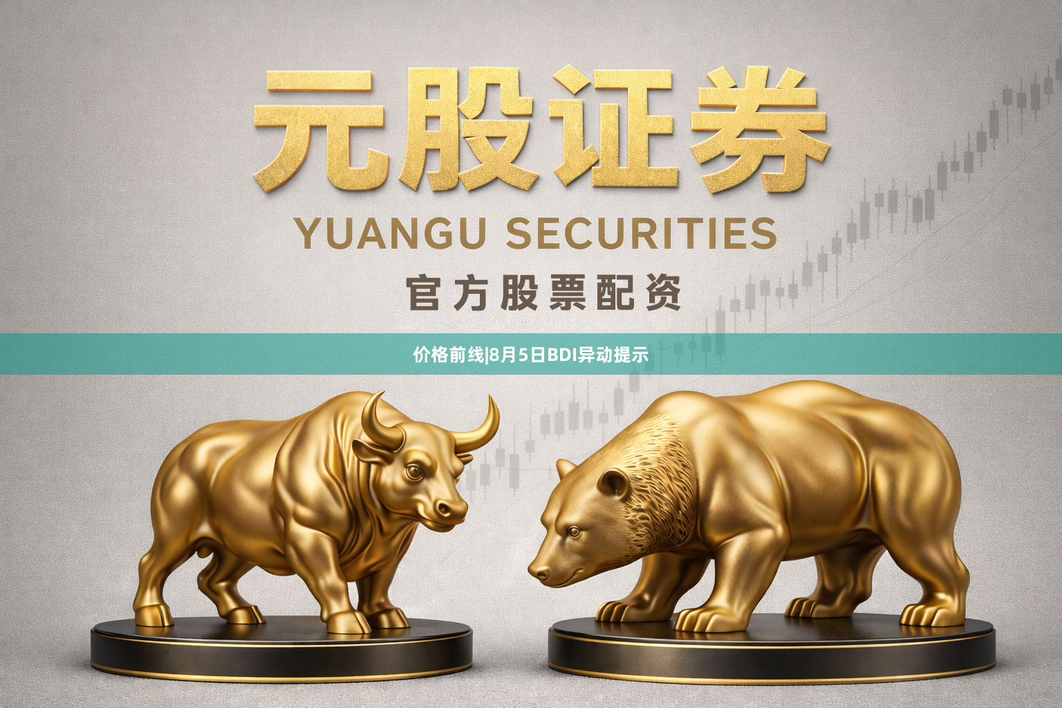 价格前线|8月5日BDI异动提示