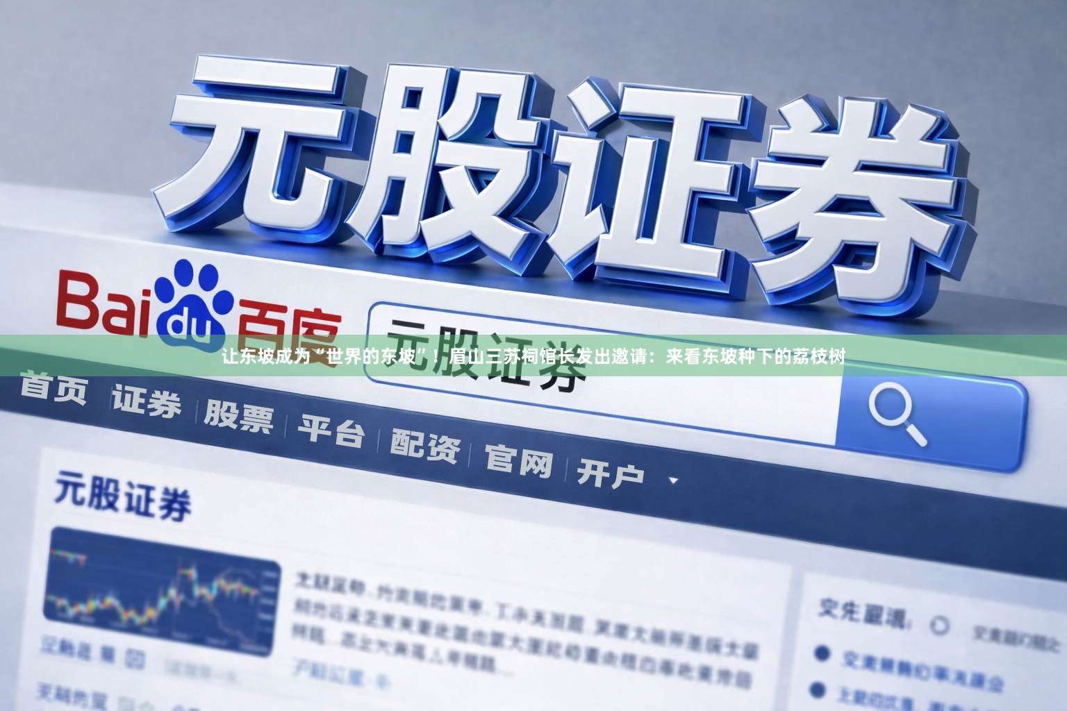 让东坡成为“世界的东坡”！眉山三苏祠馆长发出邀请：来看东坡种下的荔枝树