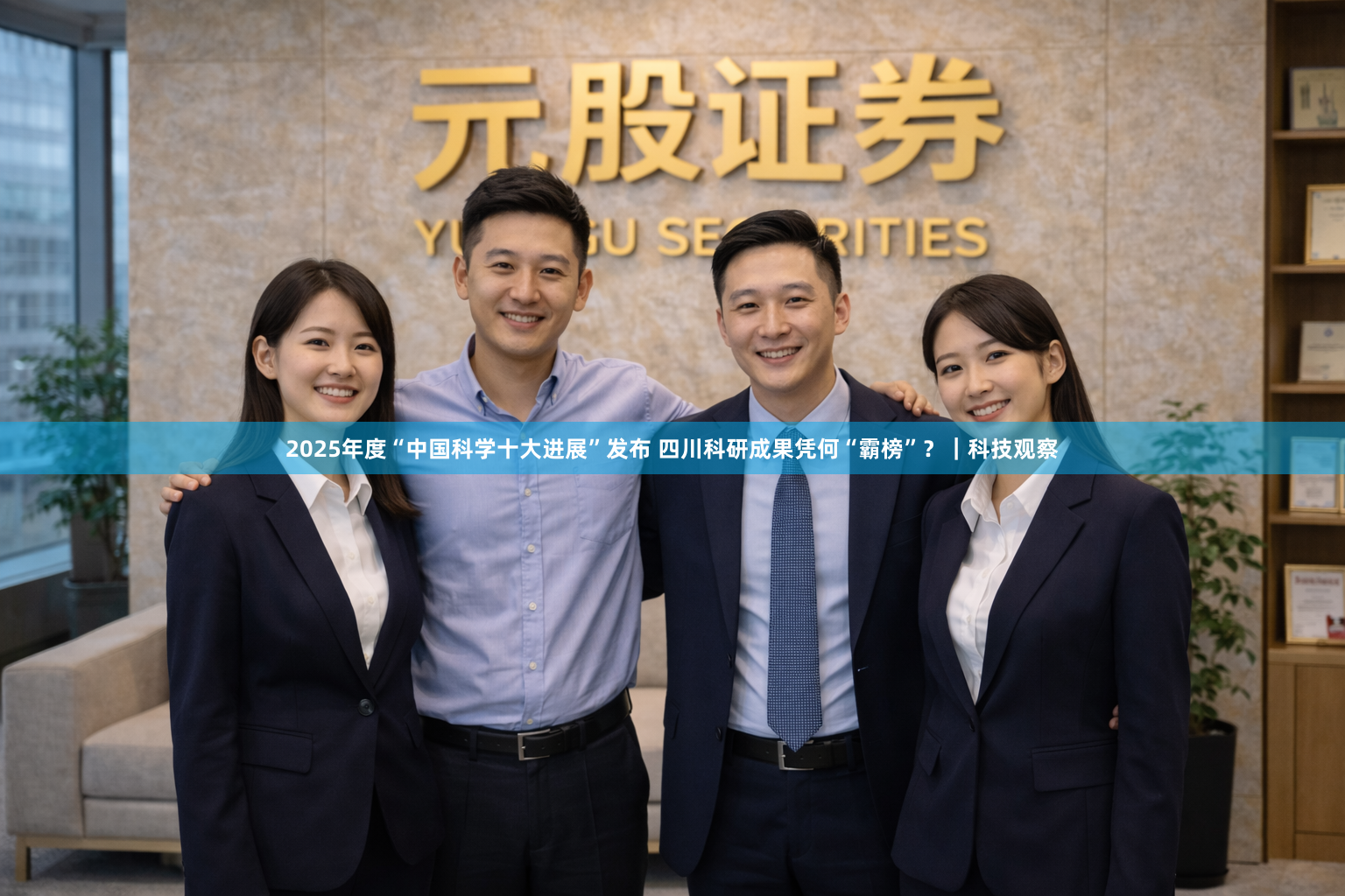 2025年度“中国科学十大进展”发布 四川科研成果凭何“霸榜”？｜科技观察