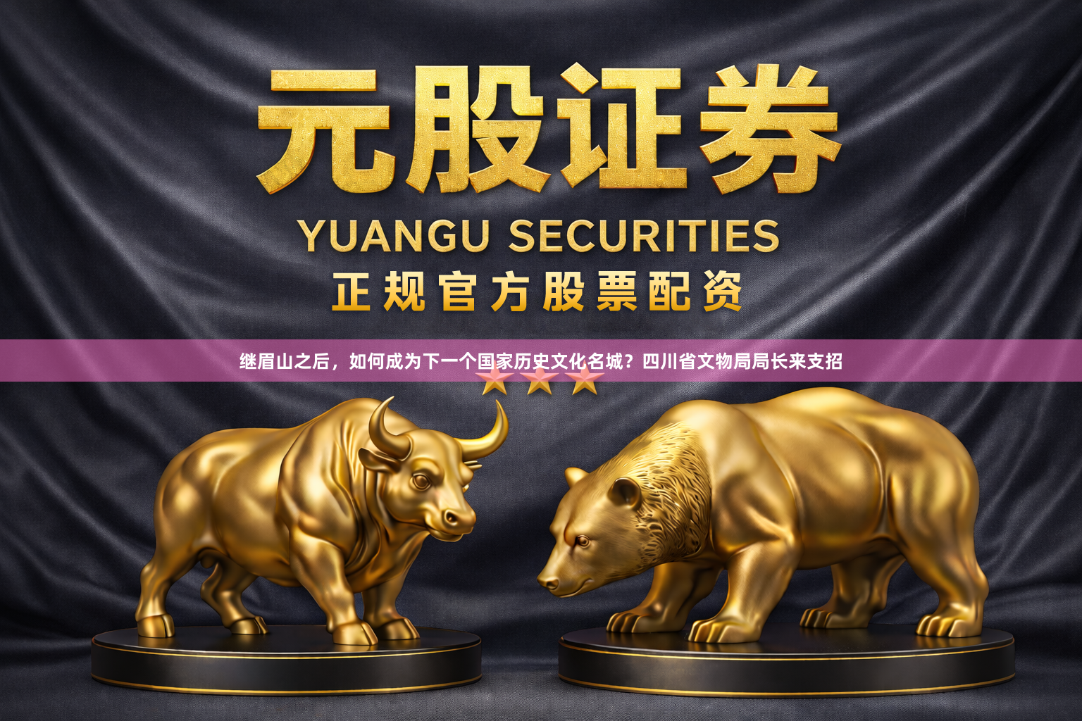 继眉山之后,如何成为下一个国家历史文化名城?四川省文物局局长来支招