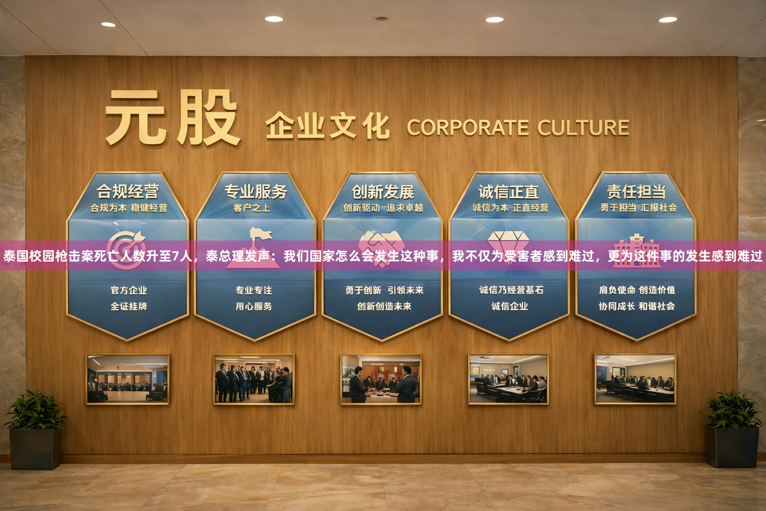 泰国校园枪击案死亡人数升至7人，泰总理发声：我们国家怎么会发生这种事，我不仅为受害者感到难过，更为这件事的发生感到难过