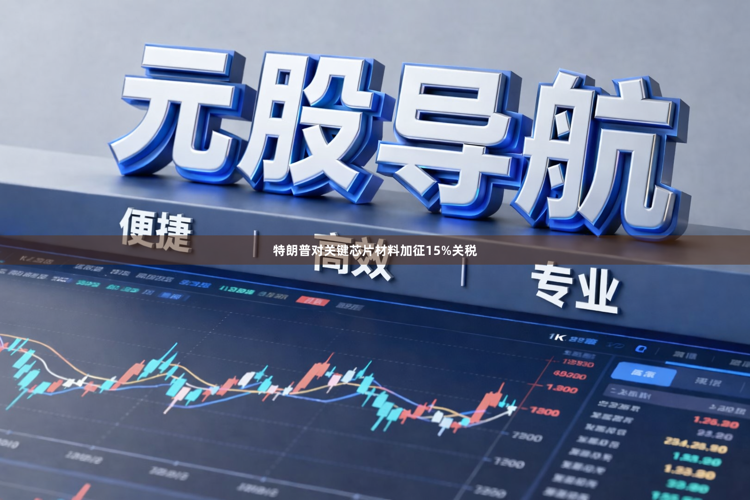 特朗普对关键芯片材料加征15%关税