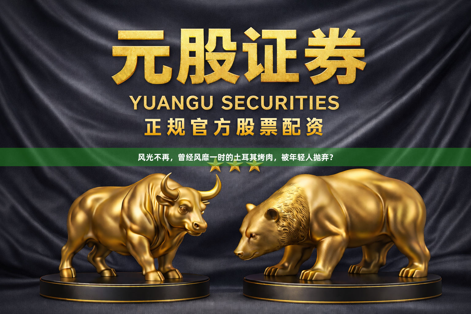 风光不再，曾经风靡一时的土耳其烤肉，被年轻人抛弃？