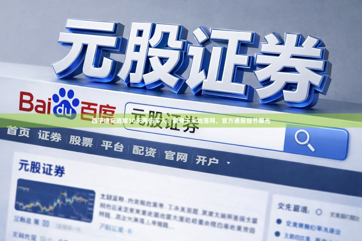 西平嫌犯逃窜10天再伤多人！藏身玉米地落网，官方通报细节曝光