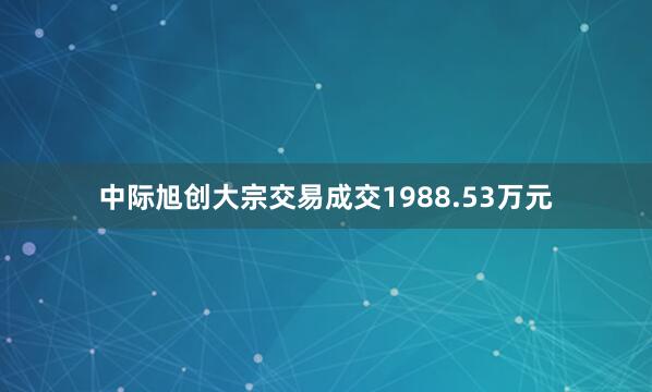中际旭创大宗交易成交1988.53万元