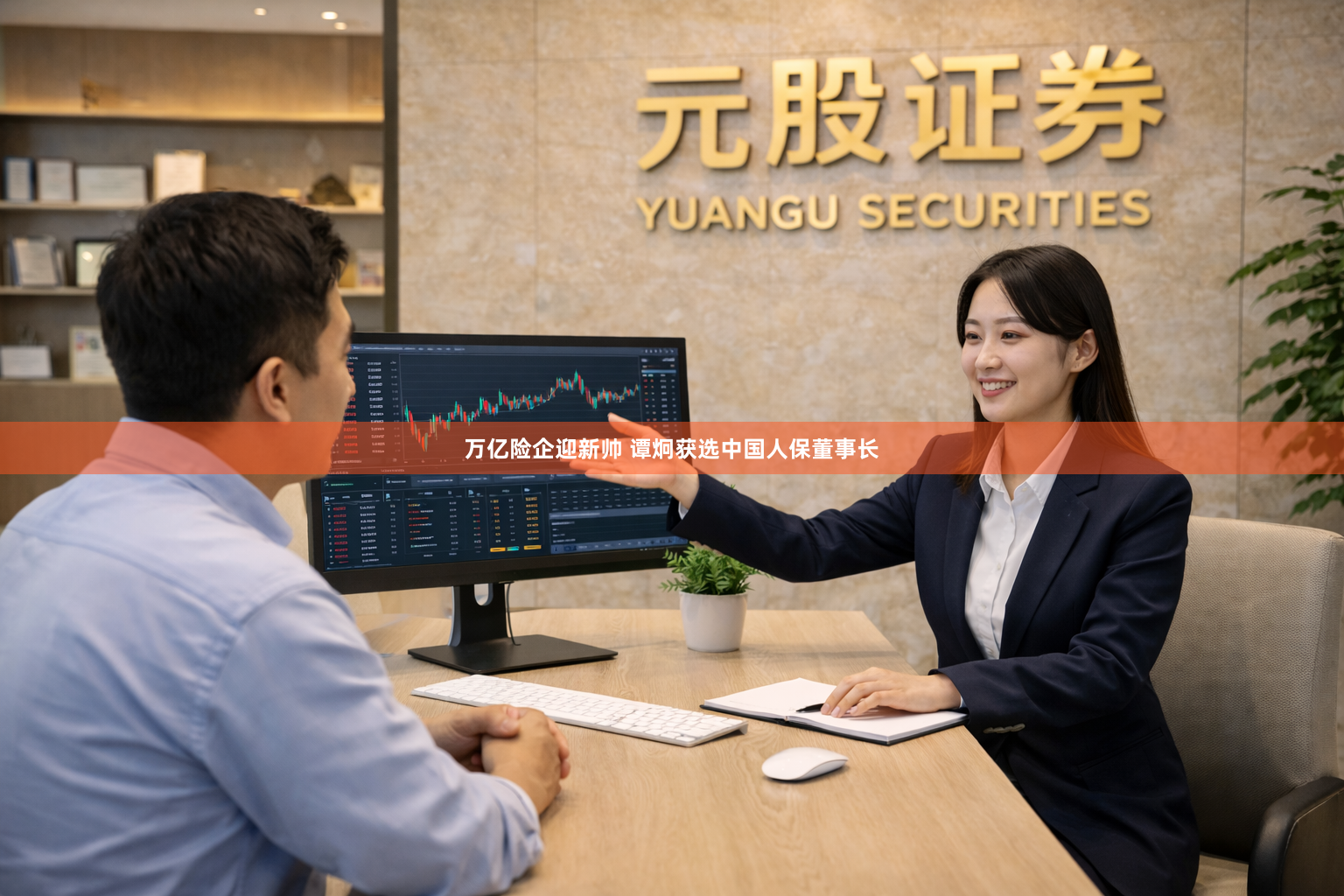 万亿险企迎新帅 谭炯获选中国人保董事长