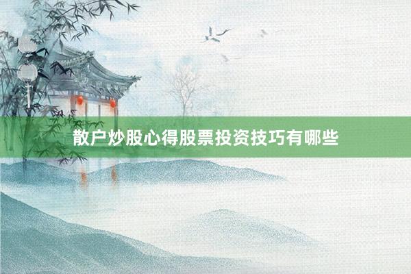 散户炒股心得股票投资技巧有哪些