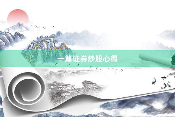 一篇证券炒股心得