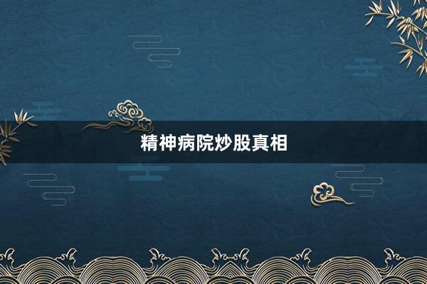 精神病院炒股真相