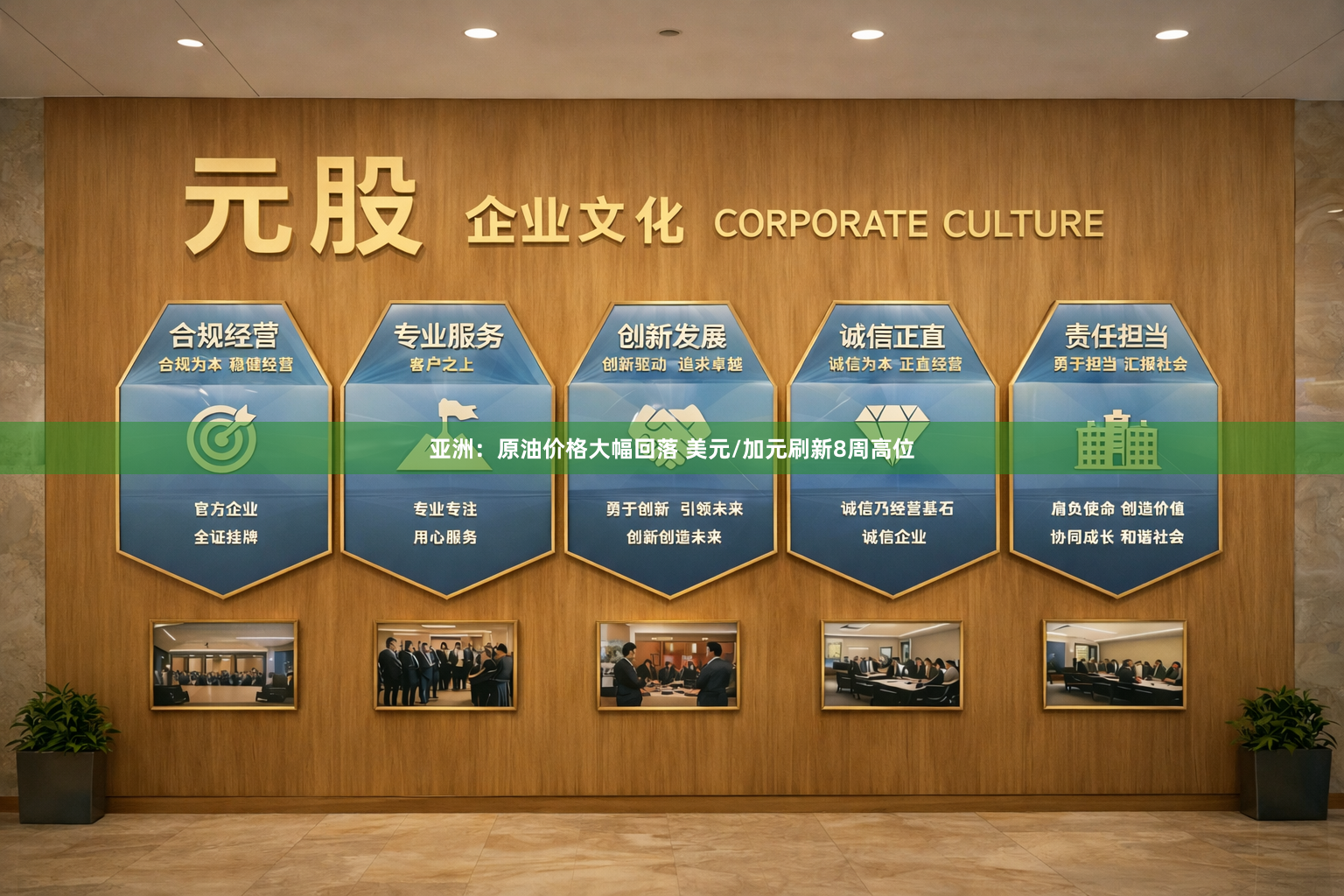 亚洲：原油价格大幅回落 美元/加元刷新8周高位