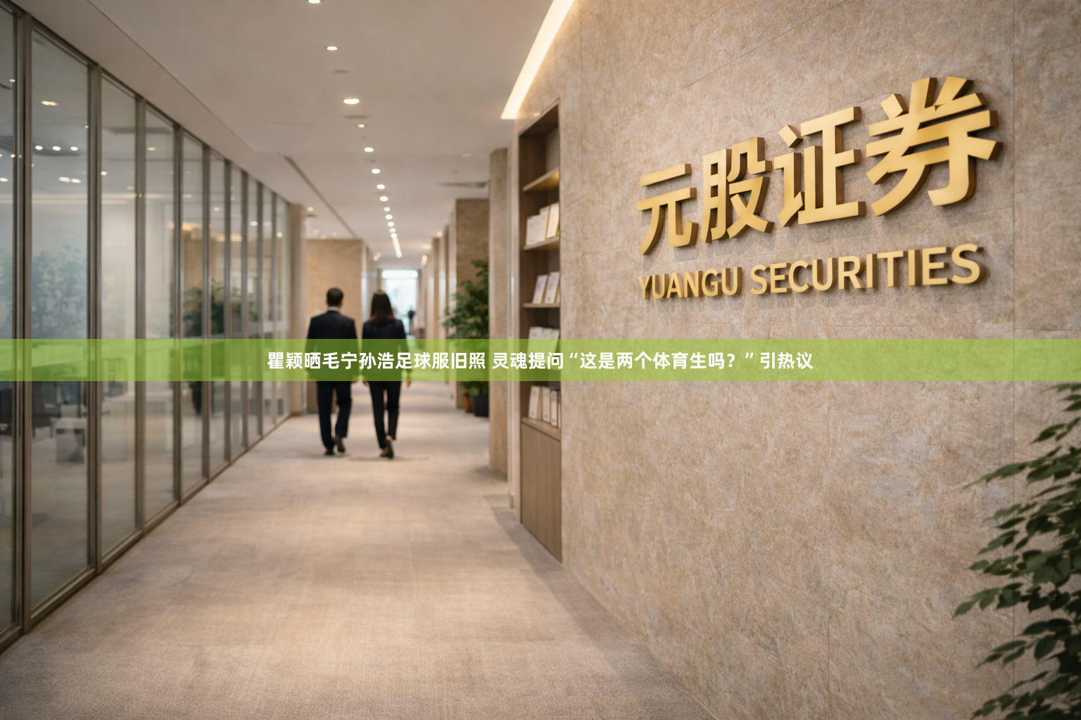 瞿颖晒毛宁孙浩足球服旧照 灵魂提问“这是两个体育生吗？”引热议