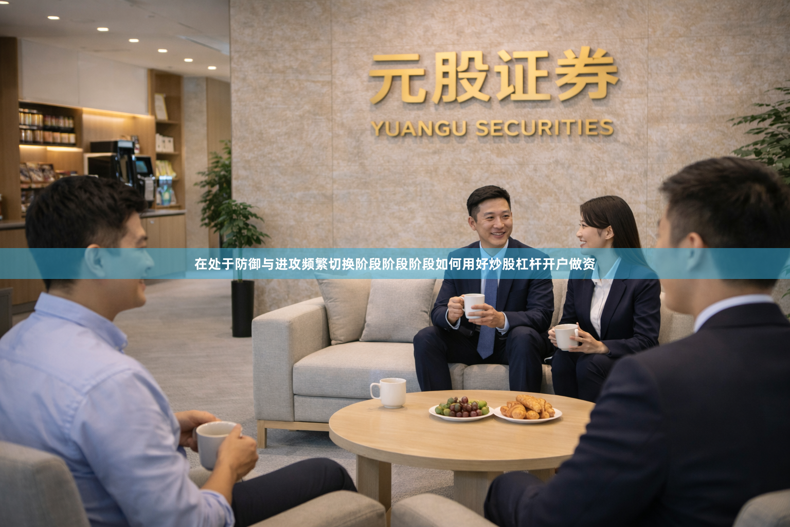 在处于防御与进攻频繁切换阶段阶段阶段如何用好炒股杠杆开户做资