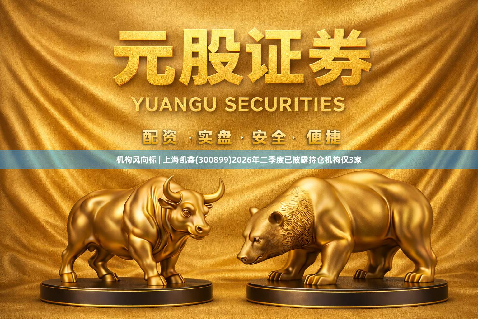 机构风向标 | 上海凯鑫(300899)2026年二季度已披露持仓机构仅3家