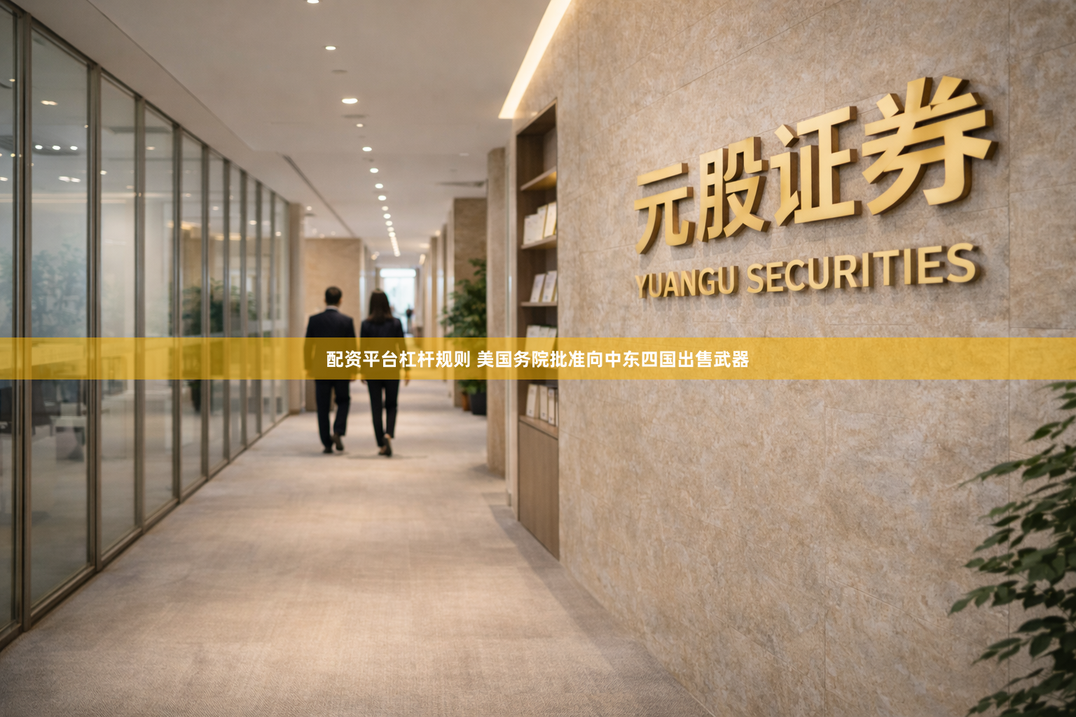 配资平台杠杆规则 美国务院批准向中东四国出售武器