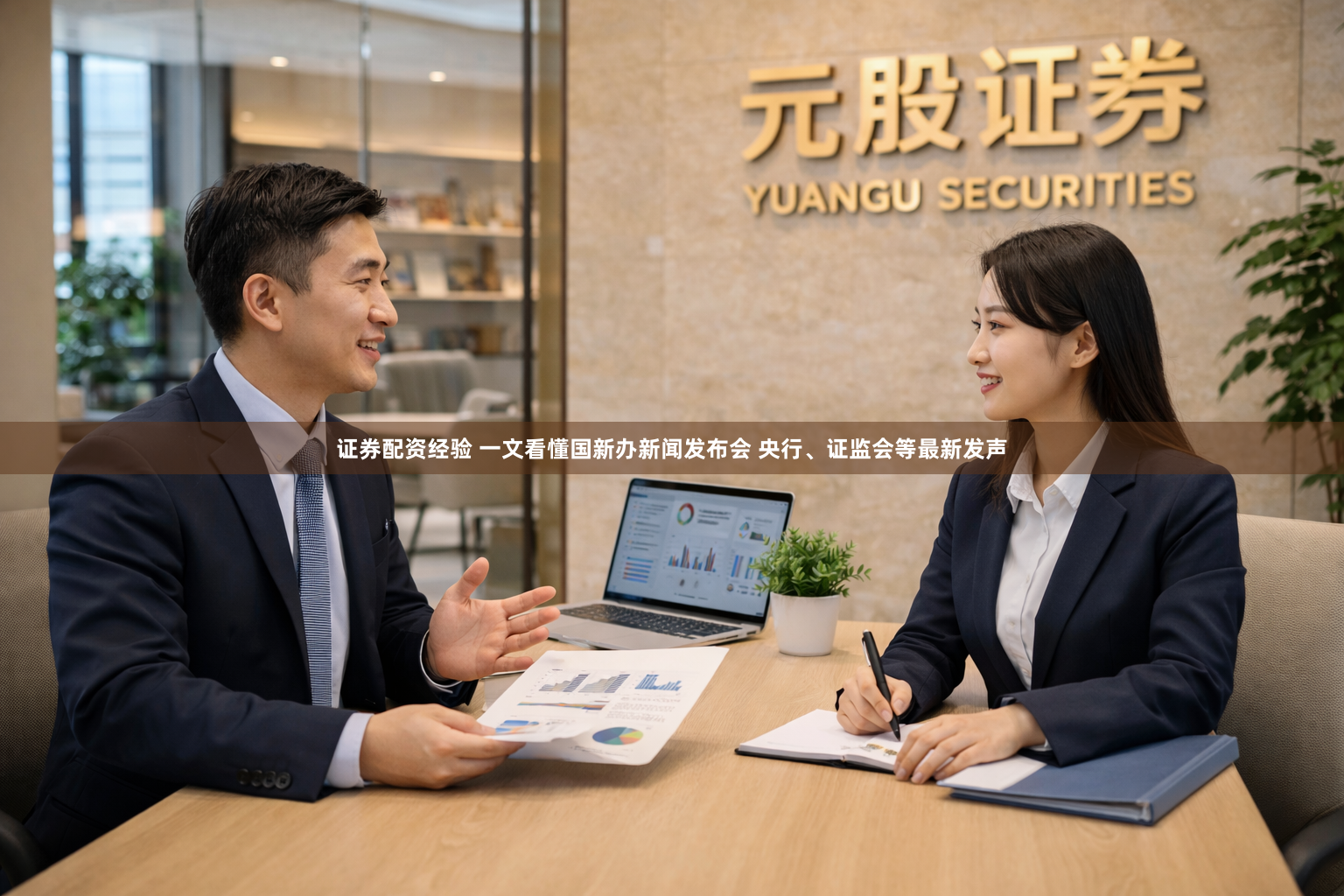 证券配资经验 一文看懂国新办新闻发布会 央行、证监会等最新发声
