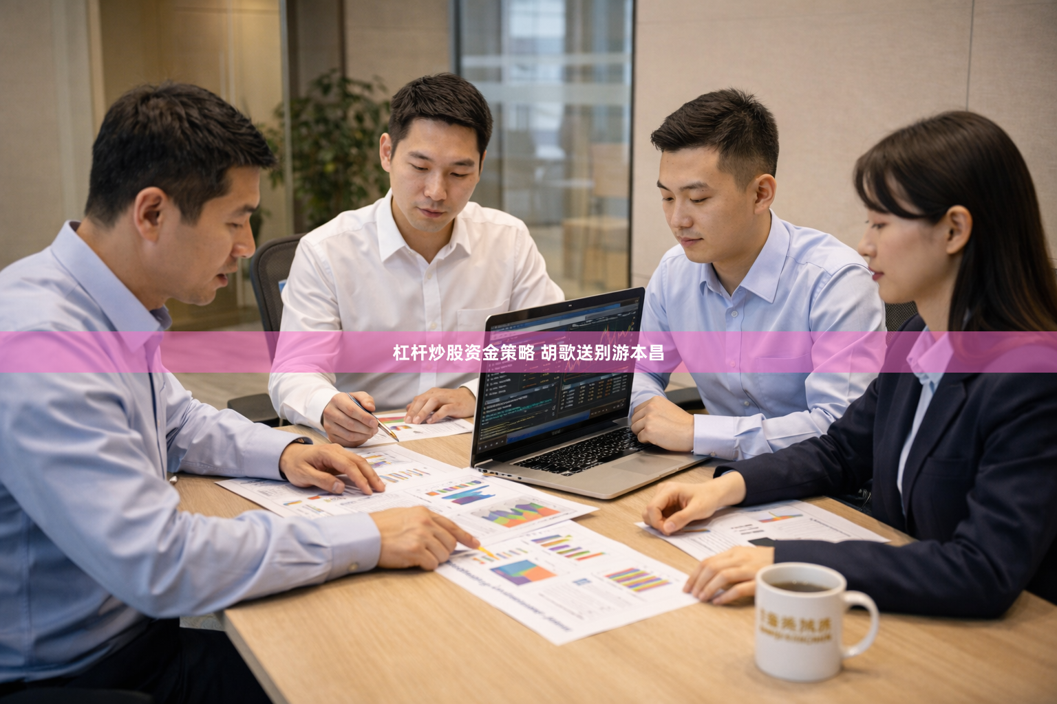 杠杆炒股资金策略 胡歌送别游本昌
