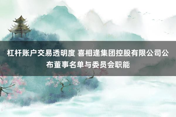 杠杆账户交易透明度 喜相逢集团控股有限公司公布董事名单与委员会职能