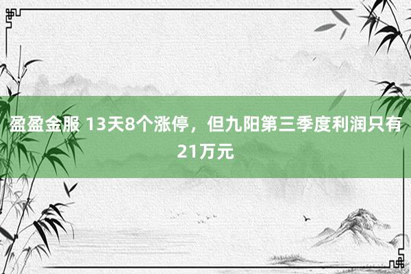盈盈金服 13天8个涨停，但九阳第三季度利润只有21万元